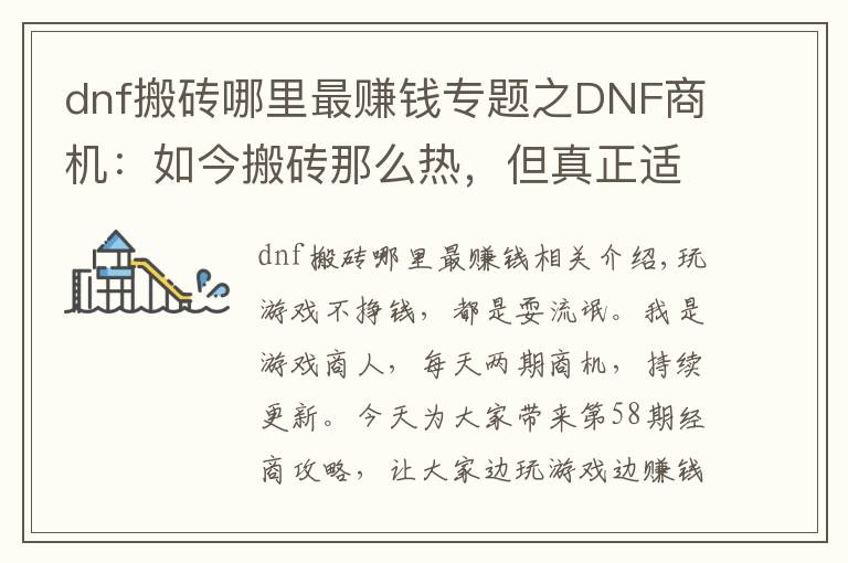 dnf搬砖哪里最赚钱专题之DNF商机：如今搬砖那么热，但真正适合搬砖的也只有这三个地方