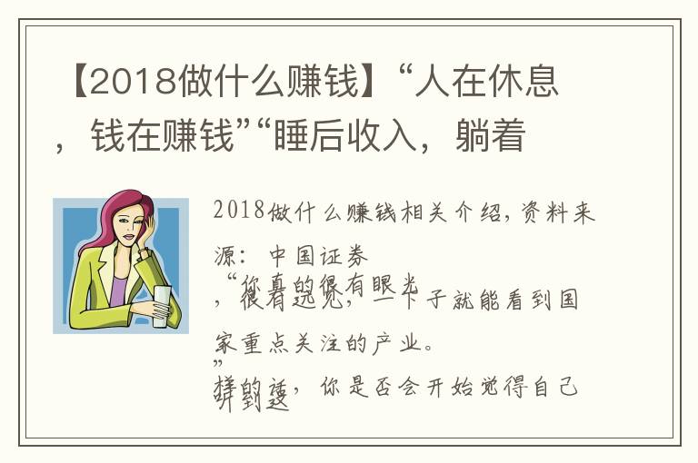 【2018做什么赚钱】“人在休息，钱在赚钱”“睡后收入，躺着挣钱”，新型骗局来了