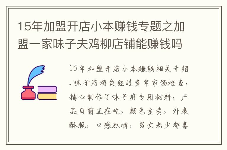 15年加盟开店小本赚钱专题之加盟一家味子夫鸡柳店铺能赚钱吗？