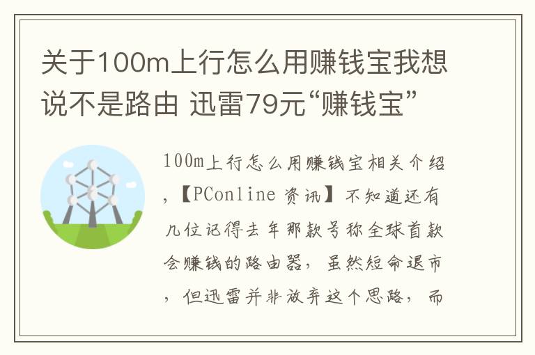 关于100m上行怎么用赚钱宝我想说不是路由 迅雷79元“赚钱宝”新硬件发布