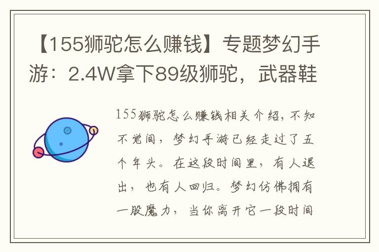 【155狮驼怎么赚钱】专题梦幻手游：2.4W拿下89级狮驼，武器鞋子属性优秀，"回血"不少