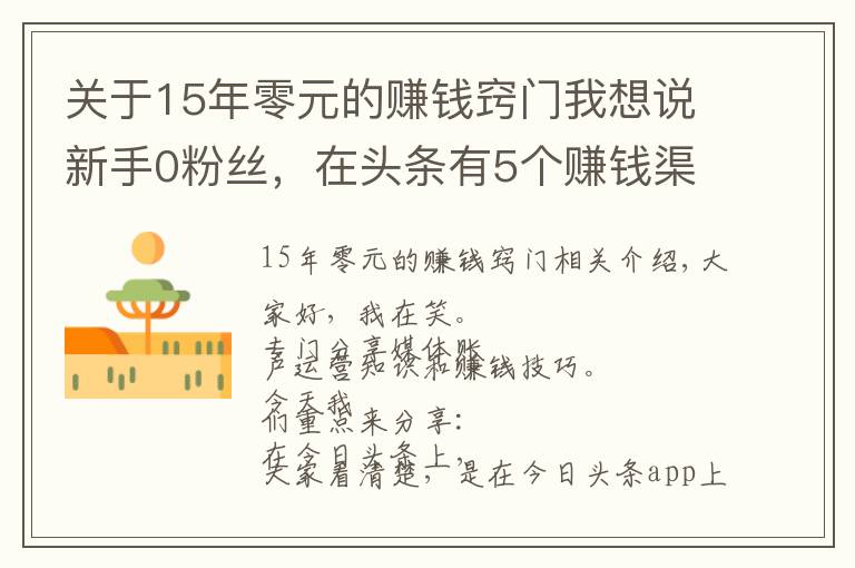 关于15年零元的赚钱窍门我想说新手0粉丝，在头条有5个赚钱渠道方法