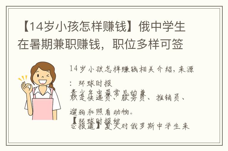 【14岁小孩怎样赚钱】俄中学生在暑期兼职赚钱，职位多样可签正式合同