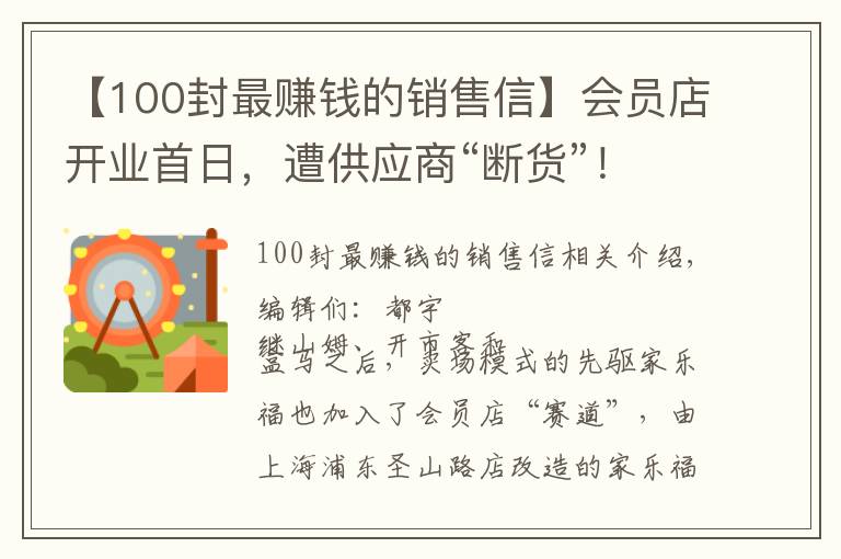 【100封最赚钱的销售信】会员店开业首日，遭供应商“断货”！家乐福深夜发文怒斥：竞争对手施压“二选一”