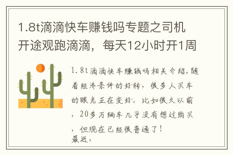 1.8t滴滴快车赚钱吗专题之司机开途观跑滴滴，每天12小时开1周挣1600后：免费劳动力