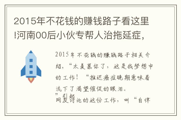 2015年不花钱的赚钱路子看这里!河南00后小伙专帮人治拖延症，6年接到2万多单，每单最低6元钱