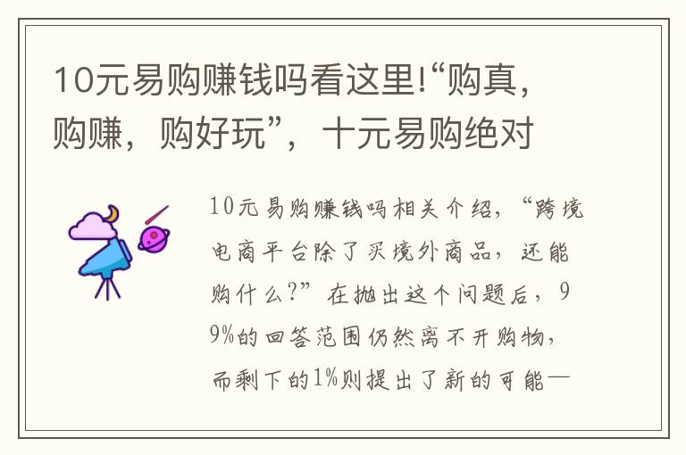 10元易购赚钱吗看这里!“购真，购赚，购好玩”，十元易购绝对够style