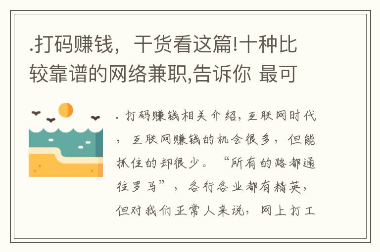 .打码赚钱，干货看这篇!十种比较靠谱的网络兼职,告诉你 最可靠网上兼职怎么做