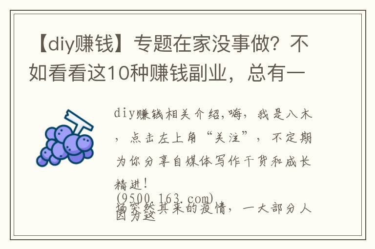 【diy赚钱】专题在家没事做？不如看看这10种赚钱副业，总有一种适合你