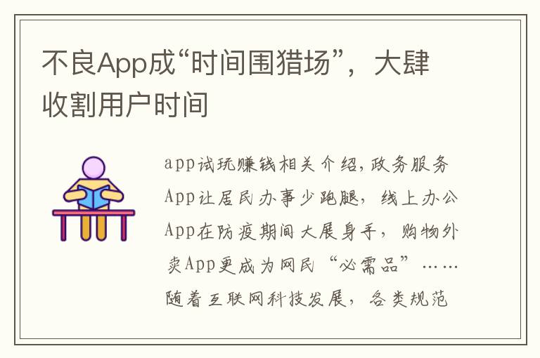不良App成“时间围猎场”，大肆收割用户时间