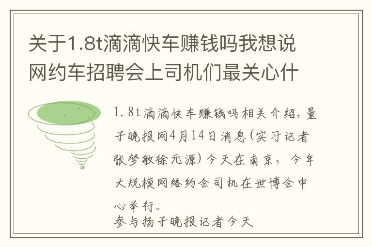 关于1.8t滴滴快车赚钱吗我想说网约车招聘会上司机们最关心什么：必须要买1.8T？政策会不会变来变去？
