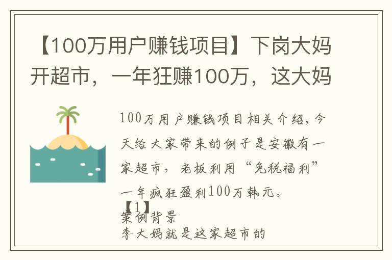 【100万用户赚钱项目】下岗大妈开超市，一年狂赚100万，这大妈的套路也太深了