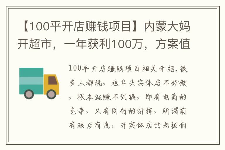 【100平开店赚钱项目】内蒙大妈开超市，一年获利100万，方案值得借鉴