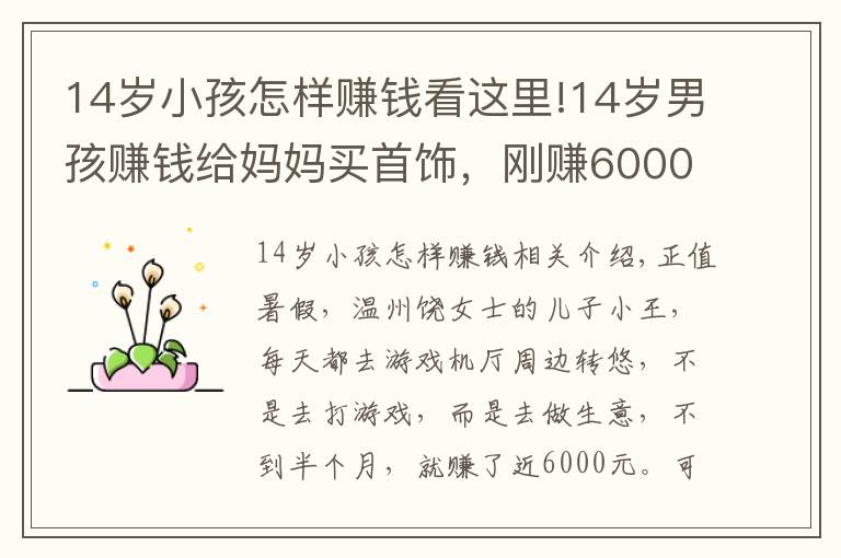 14岁小孩怎样赚钱看这里!14岁男孩赚钱给妈妈买首饰，刚赚6000元就被游戏厅店主追债：他私自倒卖游戏币，给店里带来经营损失
