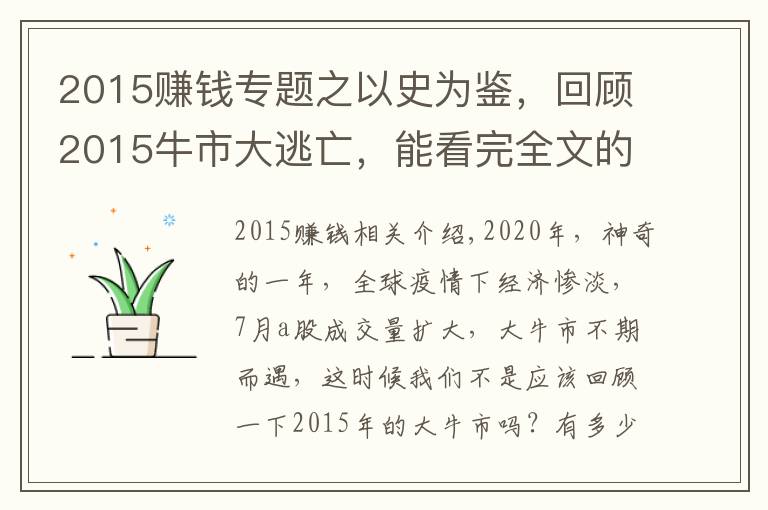 2015赚钱专题之以史为鉴，回顾2015牛市大逃亡，能看完全文的人牛市都赚大钱了