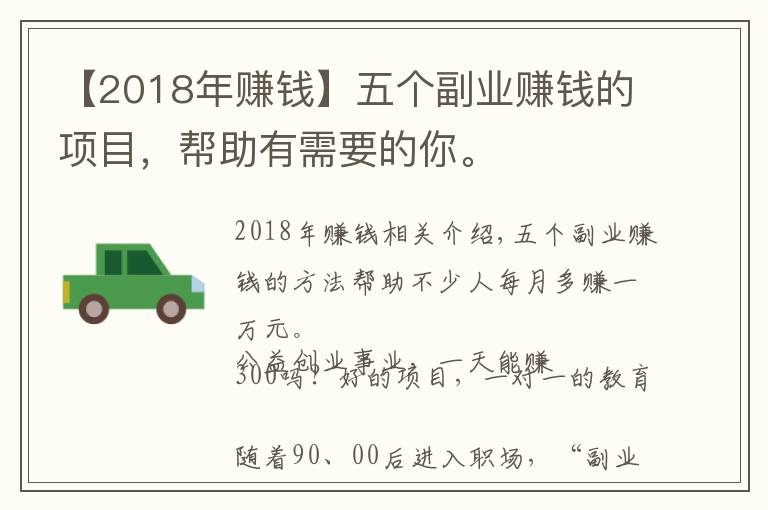 【2018年赚钱】五个副业赚钱的项目，帮助有需要的你。