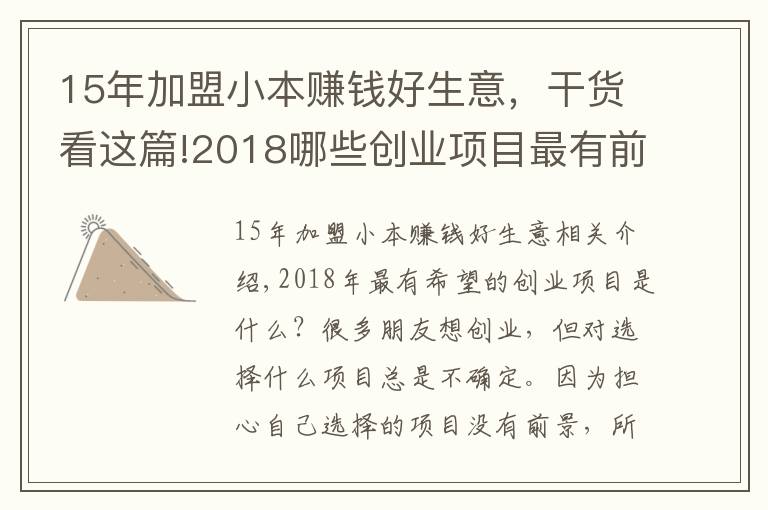 15年加盟小本赚钱好生意，干货看这篇!2018哪些创业项目最有前景？小本创业项目推荐