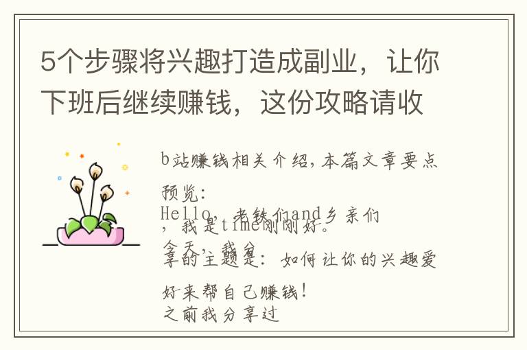 5个步骤将兴趣打造成副业，让你下班后继续赚钱，这份攻略请收好