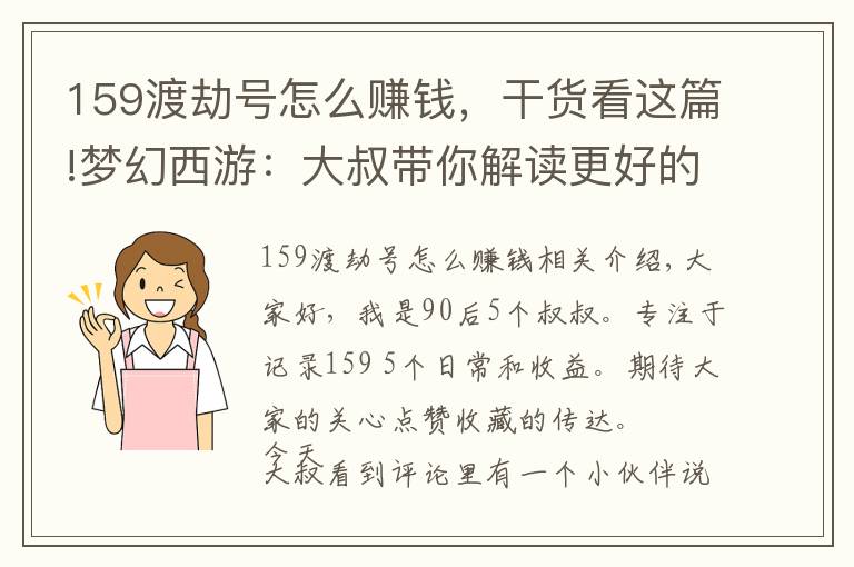 159渡劫号怎么赚钱，干货看这篇!梦幻西游：大叔带你解读更好的单开养号方法——师徒任务