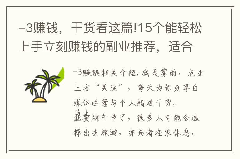 -3赚钱，干货看这篇!15个能轻松上手立刻赚钱的副业推荐，适合所有人，建议收藏