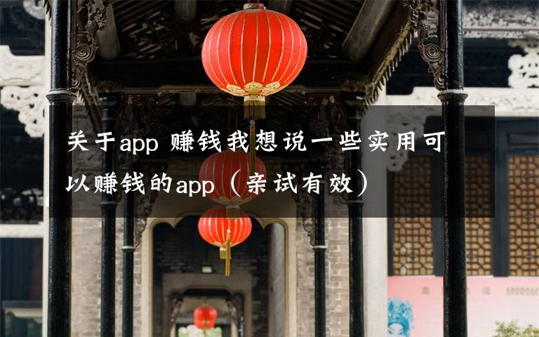 关于app 赚钱我想说一些实用可以赚钱的app（亲试有效）