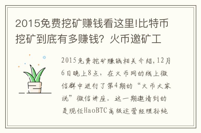 2015免费挖矿赚钱看这里!比特币挖矿到底有多赚钱？火币邀矿工大牛解密