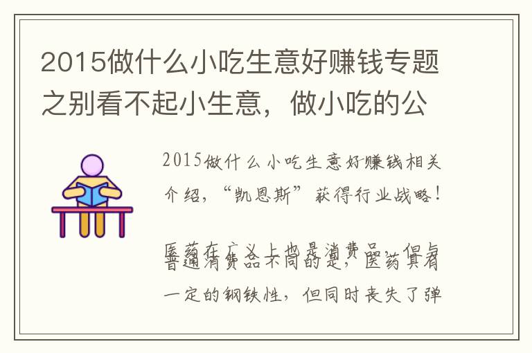 2015做什么小吃生意好赚钱专题之别看不起小生意，做小吃的公司也能上市，还挺牛的