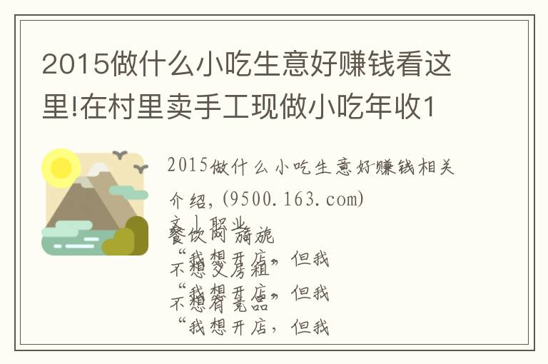 2015做什么小吃生意好赚钱看这里!在村里卖手工现做小吃年收10亿，并开了17家商场店