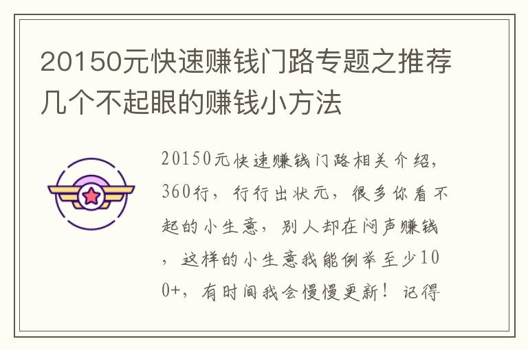 20150元快速赚钱门路专题之推荐几个不起眼的赚钱小方法