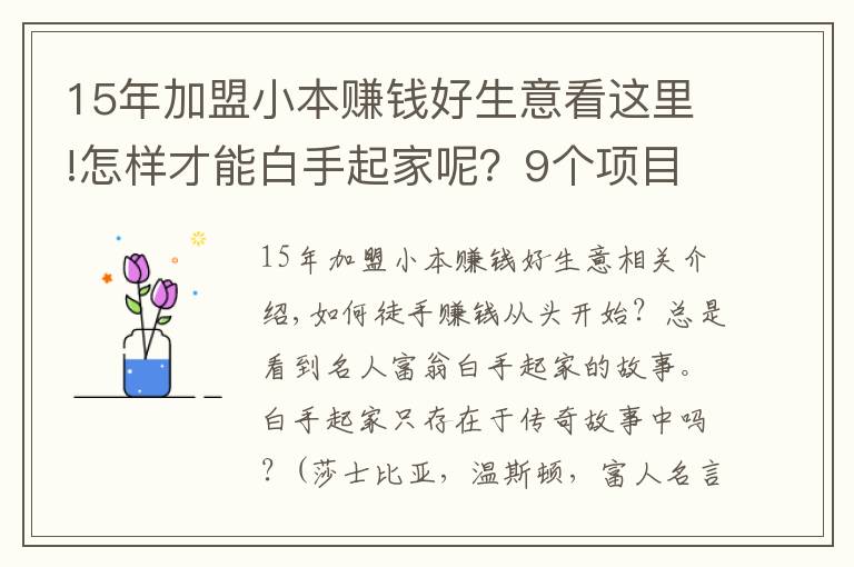 15年加盟小本赚钱好生意看这里!怎样才能白手起家呢？9个项目从0开始赚钱