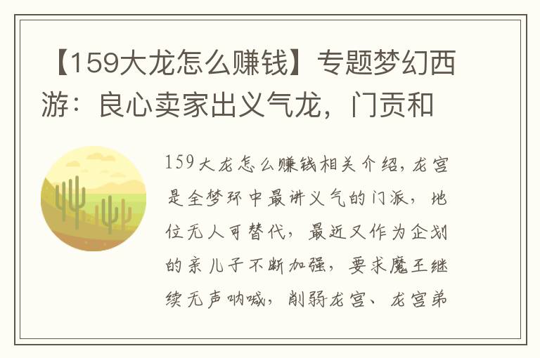 【159大龙怎么赚钱】专题梦幻西游：良心卖家出义气龙，门贡和辅助技能贡献亮了！