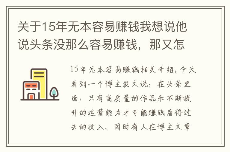 关于15年无本容易赚钱我想说他说头条没那么容易赚钱，那又怎么样呢？