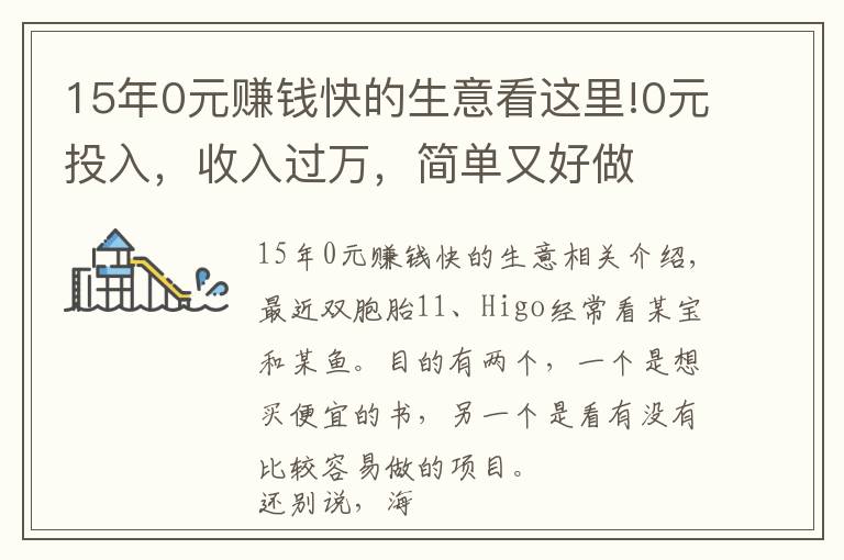 15年0元赚钱快的生意看这里!0元投入，收入过万，简单又好做