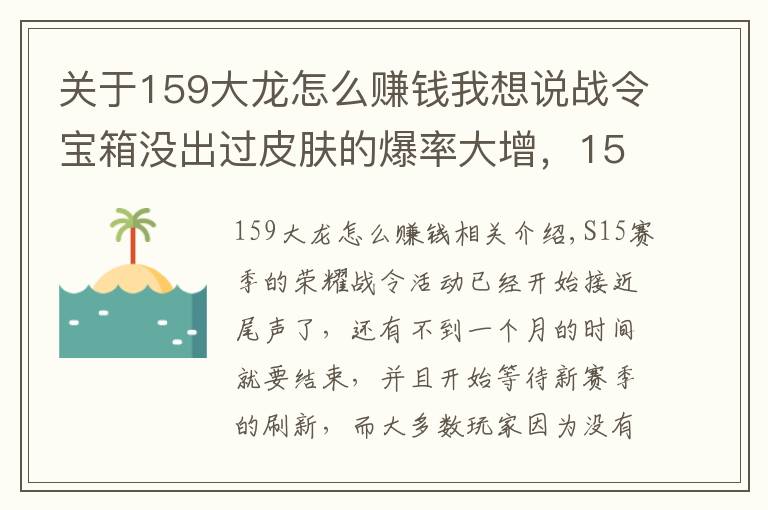 关于159大龙怎么赚钱我想说战令宝箱没出过皮肤的爆率大增，159开箱法秒中，拿到手软！