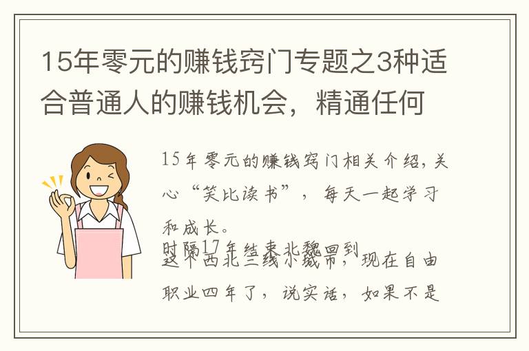 15年零元的赚钱窍门专题之3种适合普通人的赚钱机会，精通任何1个，你都能月入过万