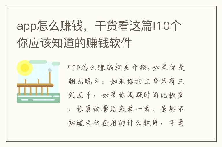 app怎么赚钱，干货看这篇!10个你应该知道的赚钱软件