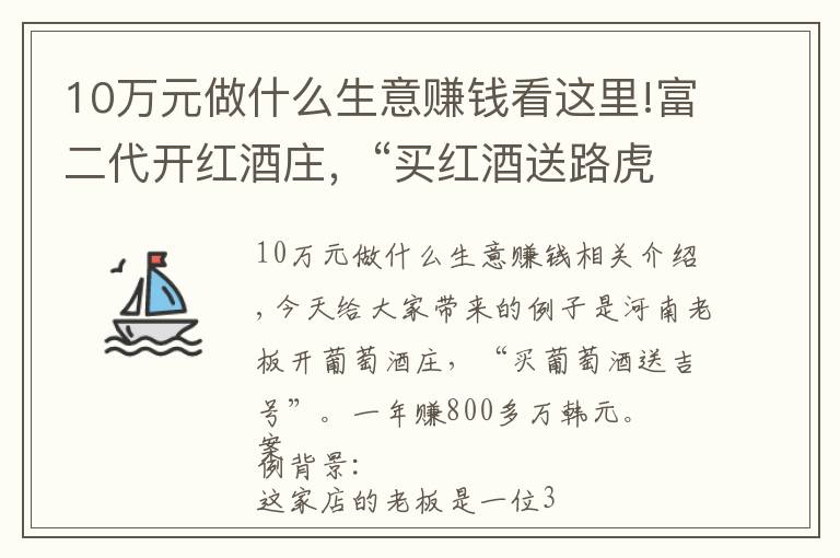 10万元做什么生意赚钱看这里!富二代开红酒庄，“买红酒送路虎”，一年盈利800万，值得借鉴