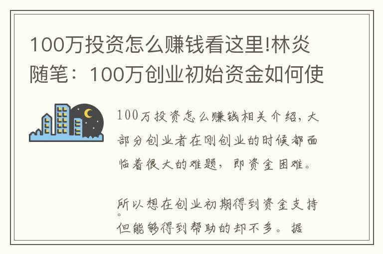 100万投资怎么赚钱看这里!林炎随笔：100万创业初始资金如何使用？
