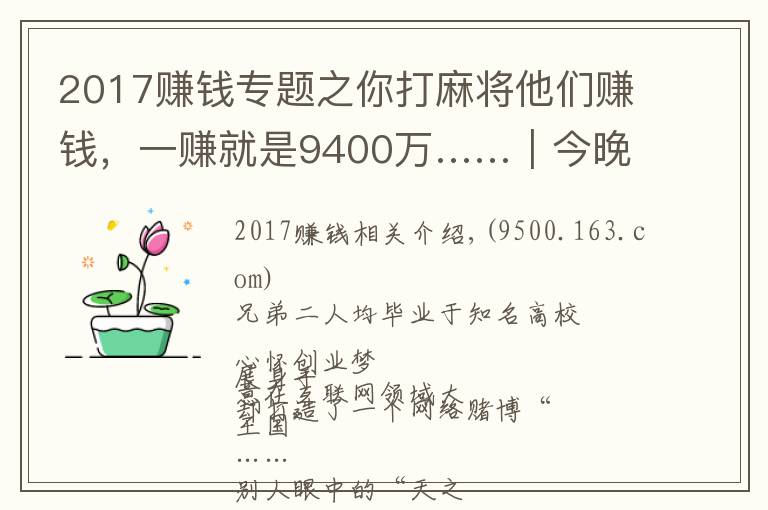 2017赚钱专题之你打麻将他们赚钱，一赚就是9400万……｜今晚九点半