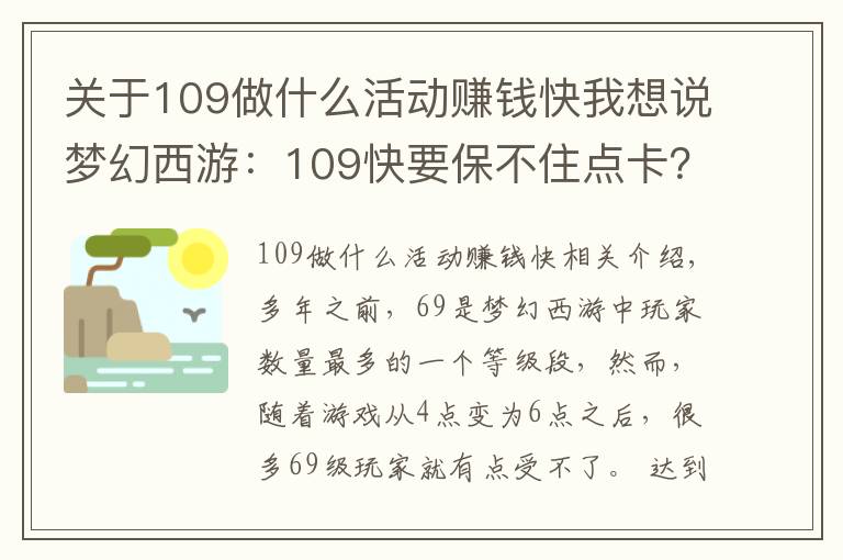 关于109做什么活动赚钱快我想说梦幻西游：109快要保不住点卡？很多活动给储备，奖励逐渐降低