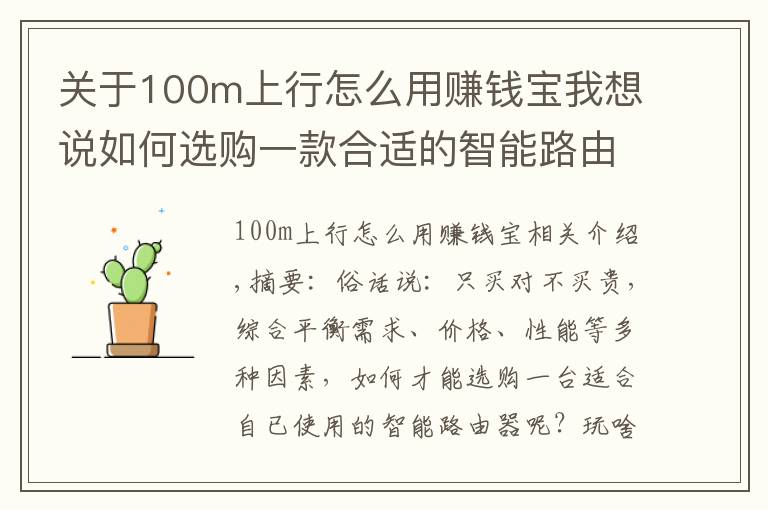 关于100m上行怎么用赚钱宝我想说如何选购一款合适的智能路由器？