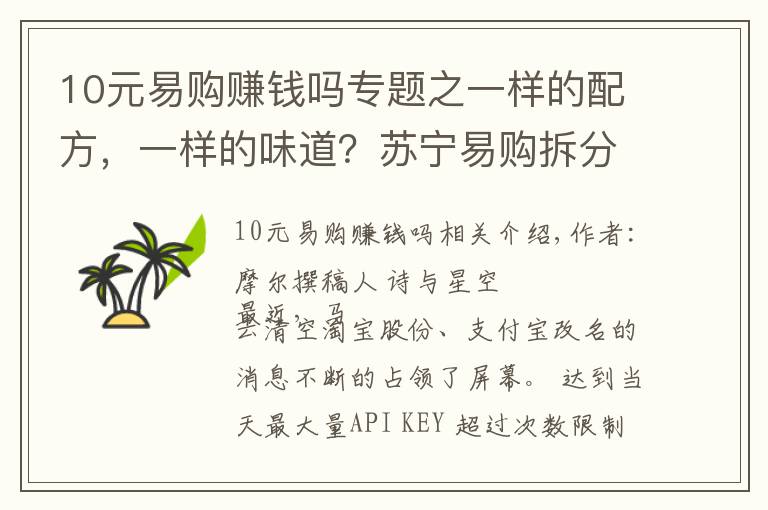10元易购赚钱吗专题之一样的配方，一样的味道？苏宁易购拆分苏宁金服的目的