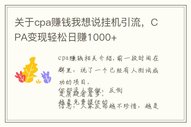 关于cpa赚钱我想说挂机引流，CPA变现轻松日赚1000+