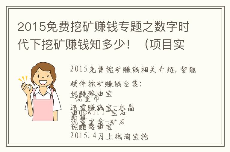 2015免费挖矿赚钱专题之数字时代下挖矿赚钱知多少！（项目实战）