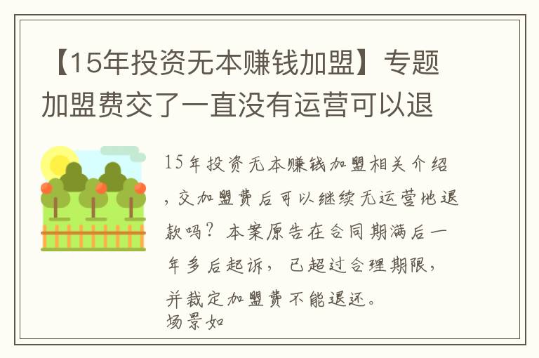 【15年投资无本赚钱加盟】专题加盟费交了一直没有运营可以退吗？