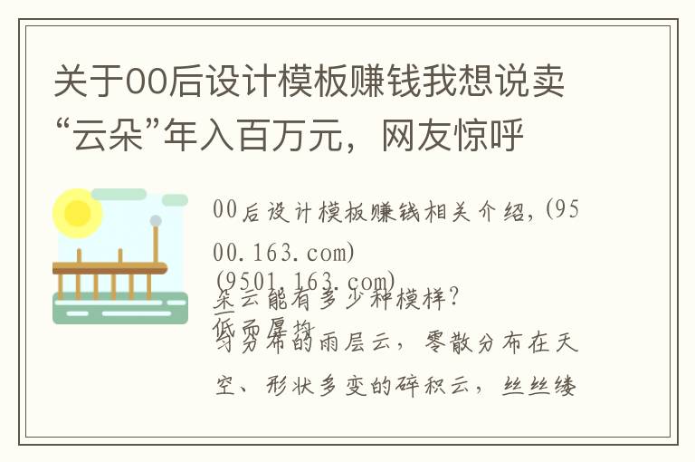 关于00后设计模板赚钱我想说卖“云朵”年入百万元，网友惊呼：这些都是什么神仙工作？