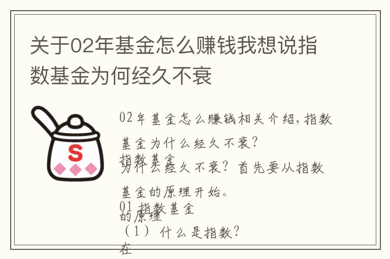 关于02年基金怎么赚钱我想说指数基金为何经久不衰