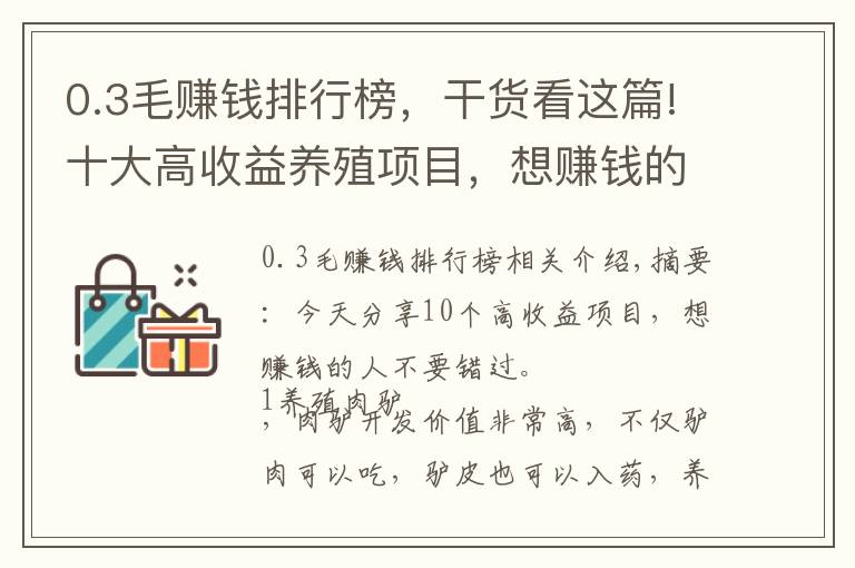 0.3毛赚钱排行榜，干货看这篇!十大高收益养殖项目，想赚钱的不可错过