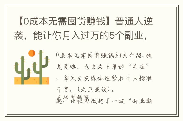 【0成本无需囤货赚钱】普通人逆袭，能让你月入过万的5个副业，我的亲身经历分享