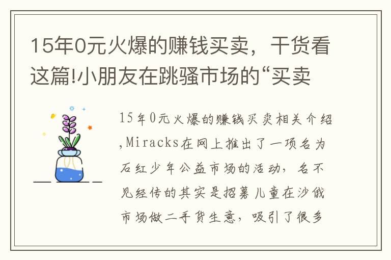 15年0元火爆的赚钱买卖，干货看这篇!小朋友在跳骚市场的“买卖”乐趣
